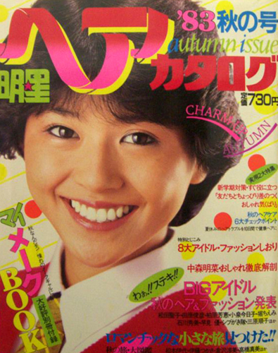 明星ヘアカタログ 1983年10月号 ('83 秋の号) [雑誌] | カルチャー