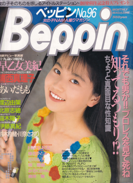 ベッピン Beppin 1987年 秋元ともみ 早川愛美 他 - 雑誌