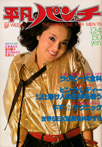  週刊平凡パンチ 1978年12月4日号 (No.738) 雑誌