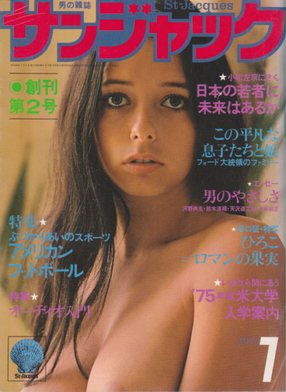  サンジャック/St-Jacques 1975年1月号 (2号) 雑誌