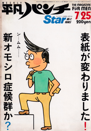  週刊平凡パンチ 1983年7月25日号 (No.970) 雑誌