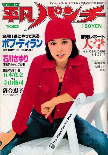 週刊平凡パンチ 1978年1月30日号 (No.695) [雑誌] | カルチャー