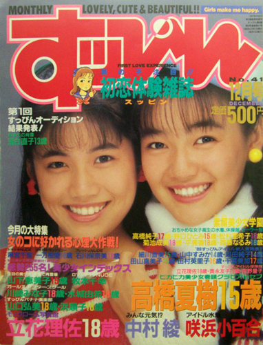 すっぴん/Suppin 1989年12月号 (通巻41号) [雑誌] | カルチャーステーション