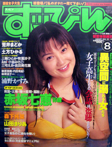  すっぴん/Suppin 1996年8月号 (121号) 雑誌