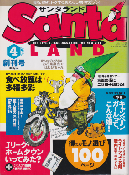  Santa LAND/サンタランド 1994年4月号 (No.01/創刊号) 雑誌