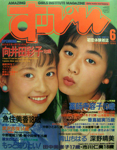  すっぴん/Suppin 1990年6月号 (47号) 雑誌