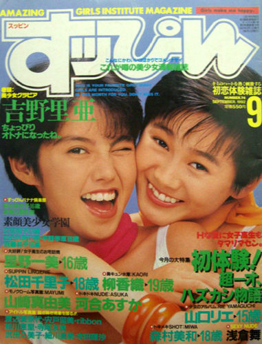  すっぴん/Suppin 1992年9月号 (通巻74号) 雑誌