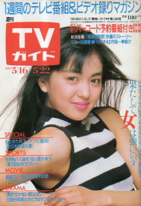  TVガイド 1987年5月22日号 (1274号) 雑誌