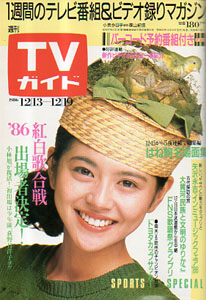  TVガイド 1986年12月19日号 (1253号) 雑誌