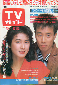  TVガイド 1987年5月15日号 (1273号) 雑誌