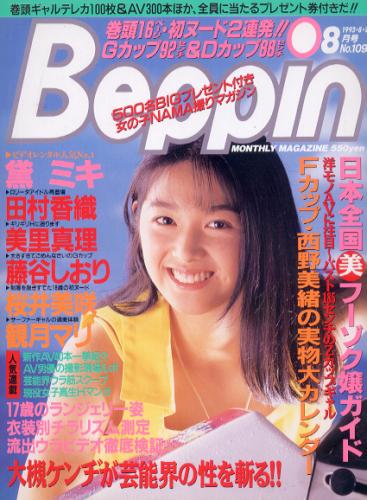  ベッピン/Beppin 1993年8月号 (No.109) 雑誌