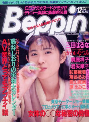  ベッピン/Beppin 1993年12月号 (No.113) 雑誌