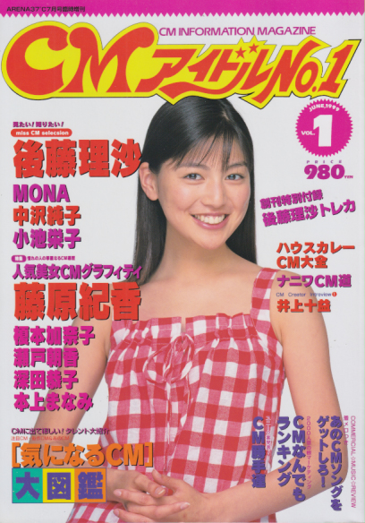  CMアイドルNo.1 1999年7月号 (VOL.1/ARENA37℃臨時増刊) 雑誌