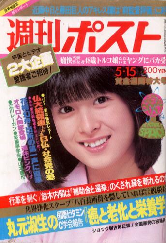  週刊ポスト 1981年5月15日号 (601号) 雑誌