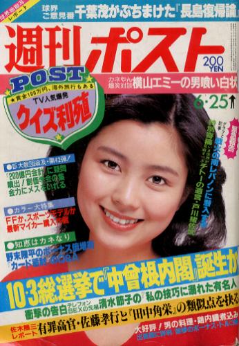  週刊ポスト 1982年6月25日号 (657号) 雑誌