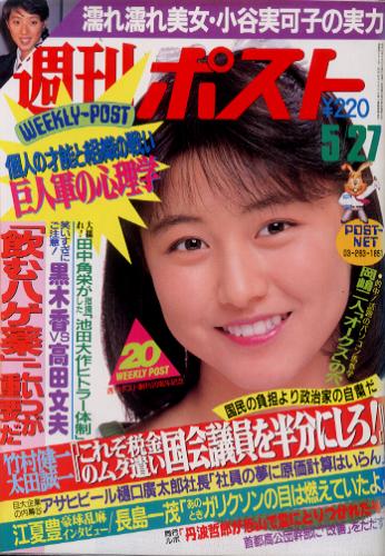  週刊ポスト 1988年5月27日号 (951号) 雑誌