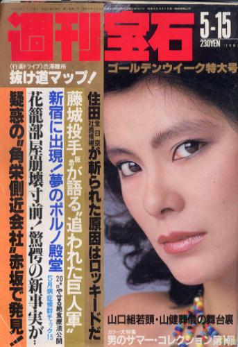  週刊宝石 1982年5月15日号 (30号) 雑誌