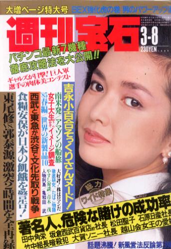  週刊宝石 1985年3月8日号 (165号) 雑誌