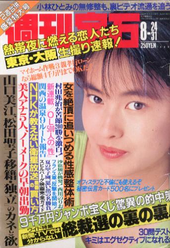 週刊宝石 1989年8月31日号 (380号) [雑誌] | カルチャーステーション