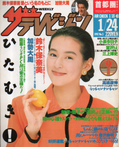  週刊ザテレビジョン 1992年1月24日号 (No.3) 雑誌