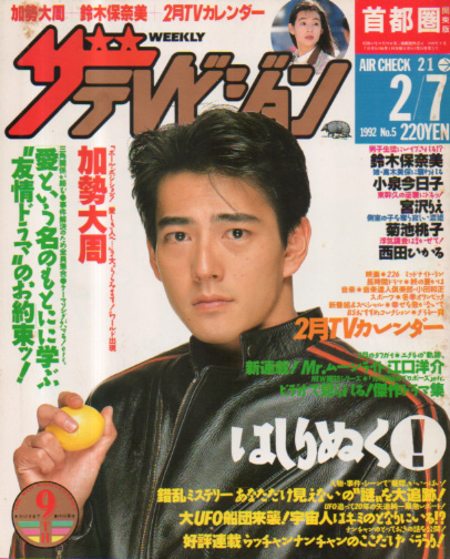  週刊ザテレビジョン 1992年2月7日号 (No.5) 雑誌