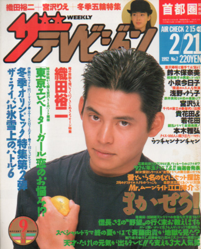  週刊ザテレビジョン 1992年2月21日号 (No.7) 雑誌