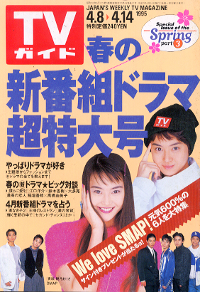  TVガイド 1995年4月14日号 (1688号) 雑誌