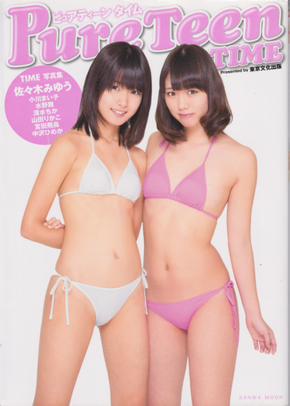 佐々木みゆう, 小川まい子, ほか 三和出版 Pure Teen TIME ピュアティーン タイム 写真集