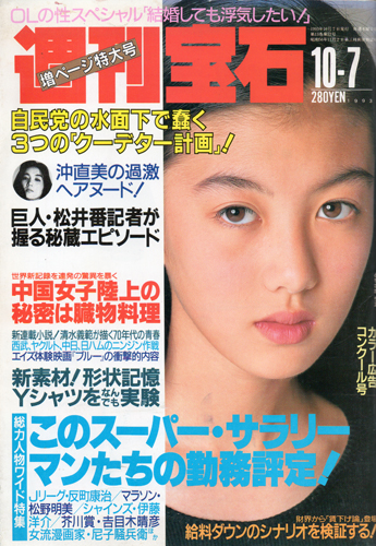  週刊宝石 1993年10月7日号 (第13巻第37号 通巻第577号) 雑誌