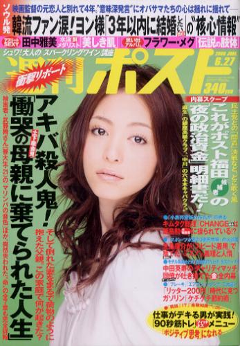  週刊ポスト 2008年6月27日号 (1976号) 雑誌