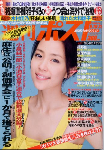  週刊ポスト 2008年9月26日号 (1990号) 雑誌