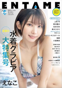  ENTAME (エンタメ) 2024年10月号 (通巻262号 9月・10月合併号) 雑誌