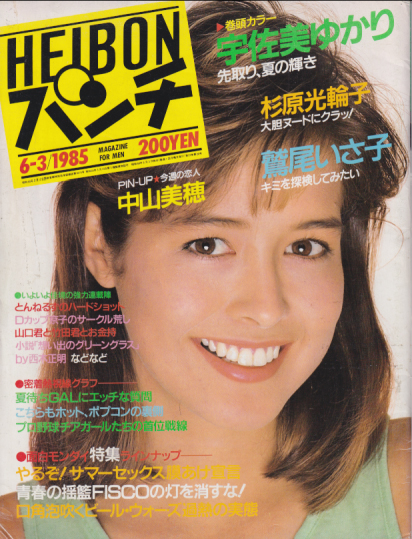 週刊平凡パンチ 1985年6月3日号 (No.1061) [雑誌] | カルチャー