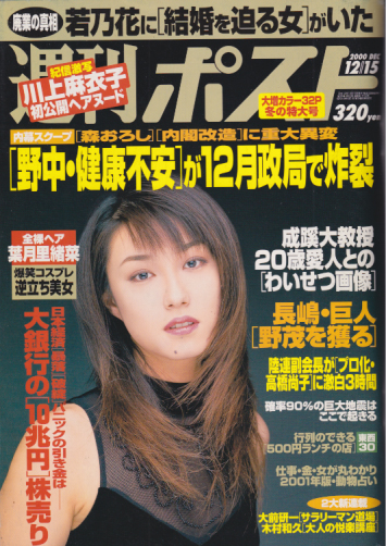  週刊ポスト 2000年12月15日号 (1572号) 雑誌