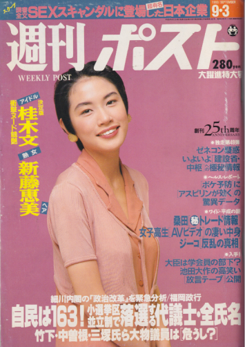 週刊ポスト さとう珠緒 1993年 - アート/エンタメ/ホビー