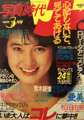  写真時代ジュニア/Jr. 1985年3月号 雑誌