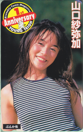 山口紗弥加 ヤングテイオー/YONG TEIOH テレカ