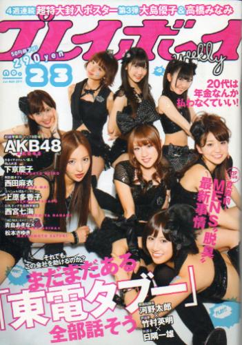  週刊プレイボーイ 2011年6月6日号 (No.23) 雑誌