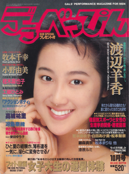  デラべっぴん 1989年10月号 (No.47) 雑誌