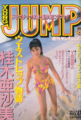 週刊ヤングジャンプ 1994年11月10日号 (No.47) [雑誌] | カルチャーステーション