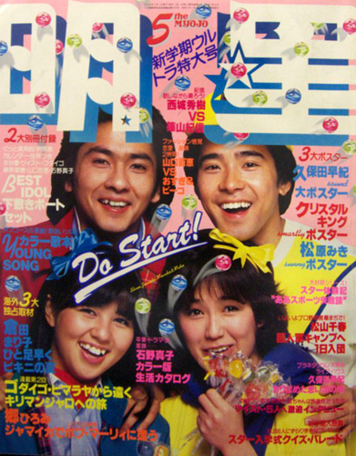 Myojo/月刊明星 1980年5月号 [雑誌] | カルチャーステーション