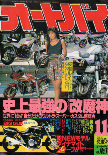  オートバイ 1991年11月号 雑誌