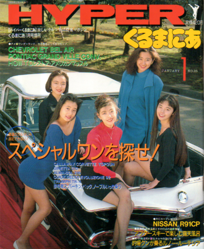  HYPERくるまにあ 1993年1月号 (NO.26) 雑誌