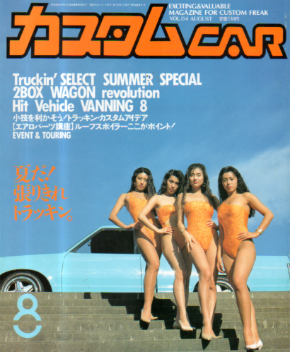  カスタムCAR 1991年8月号 (No.154) 雑誌