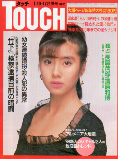  タッチ/Touch 1989年1月17日号 (10・17日合併号/105号) 雑誌