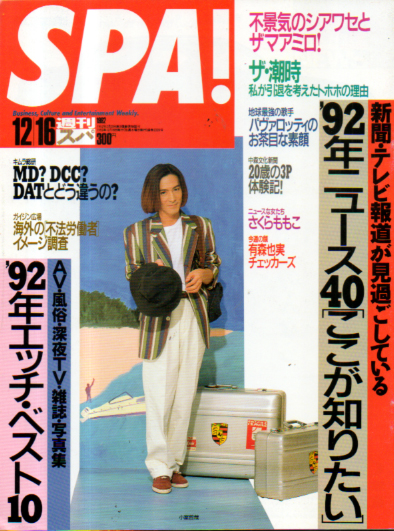  週刊スパ/SPA! 1992年12月16日号 (通巻2320号) 雑誌