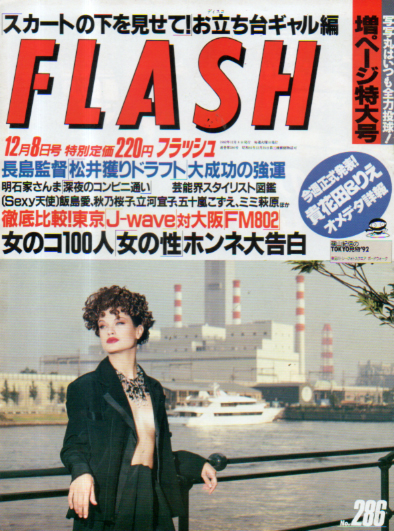  FLASH (フラッシュ) 1992年12月8日号 (286号) 雑誌