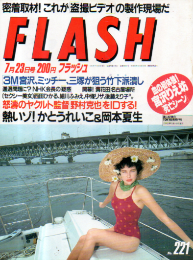  FLASH (フラッシュ) 1991年7月23日号 (221号) 雑誌