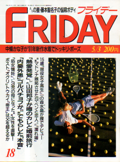  FRIDAY (フライデー) 1991年5月3日号 (No.343) 雑誌