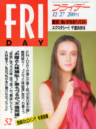  FRIDAY (フライデー) 1991年12月27日号 (No.381) 雑誌